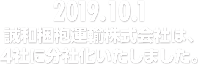 2019.10.1 誠和梱包運輸株式会社は、4社に分社化いたしました。