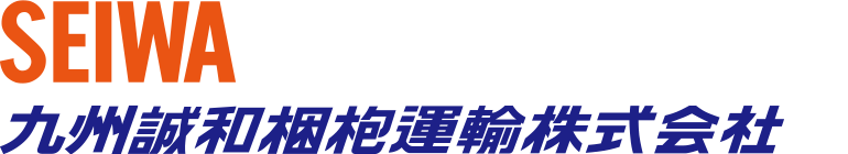 SEIWA 九州誠和梱枹運輸株式会社