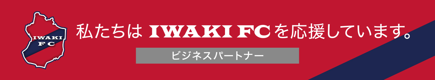 私たちはIWAKI　FCを応援しています。