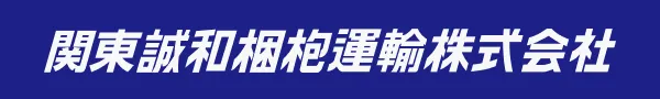 関東誠和梱枹運輸株式会社